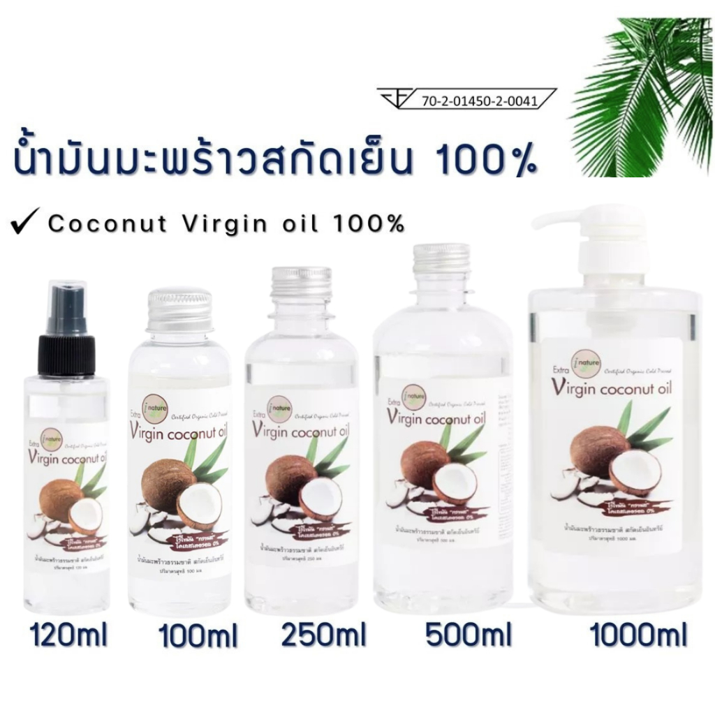 ลดเพิ่ม 30% 🔥 i nature น้ำมันมะพร้าวสกัดเย็น ไอเนเจอร์ ธรรมชาติบริสุทธิ์ 100% I-nature Extra Virgin 