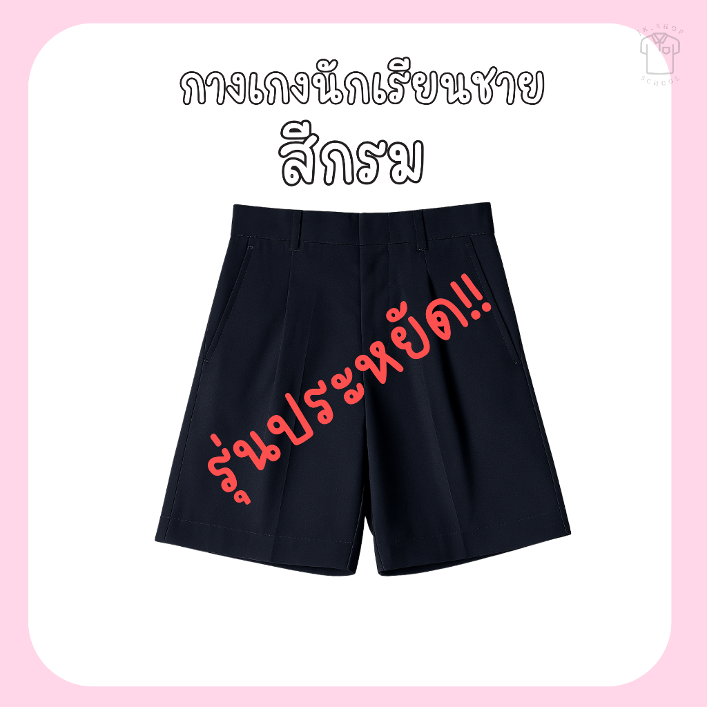 กางเกงนักเรียนสีกรมเข้ม กางเกงนักเรียนสีกรมรุ่นsave
