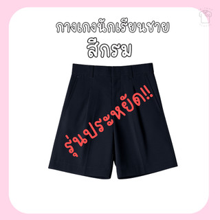 กางเกงนักเรียนสีกรมเข้ม กางเกงนักเรียนสีกรมรุ่นsave