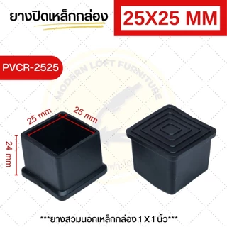 ยางปิดเหล็กสวมนอก (ชุด 10 ชิ้น) จุกยางกันกระแทก จุกปิดขาโต๊ะเหล็ก