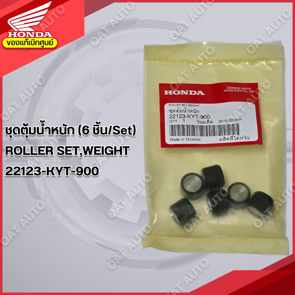 เม็ดตุ้มน้ำหนัก HONDA  | SCOOPY i รุ่นเก่า (2010-2012) (รุ่นไฟเลี้ยวอยู่ที่แฮนด์)  ของแท้เบิกศูนย์  