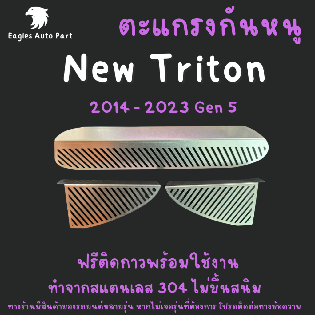 ตะแกรงกันหนู (เครื่อง 2.4) Pajero Sport&Mitsubishi Tritonปี 2015-2023 (1ชุดมี 4ชิ้น) แผ่นปิดกันหนูกันงูสแตนเลส 304 แท้ 🙏