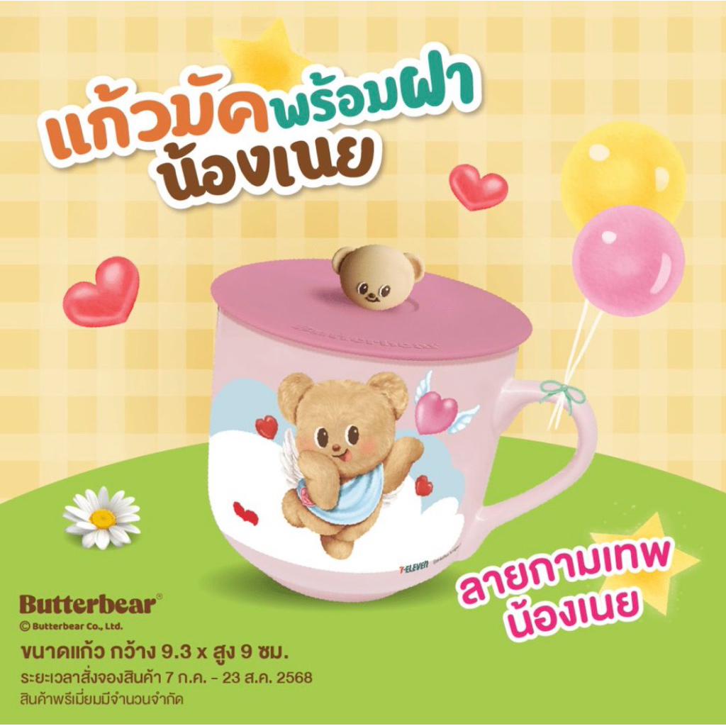 BetterBear☕️ แก้วมัคพร้อมฝาน้องเนย💘“ลายกามเทพน้อยเนย“💘แก้วเซรามิค |‼️โปรดอ่านคำชี้แจงก่อนสั่งซื้อ‼️|✨สินค้าใหม่✨