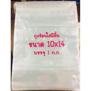 ถุงลิ้นแพ๊คเสื้อ 1 กิโล หลายขนาด 8x11,9x13,10x14,11x14