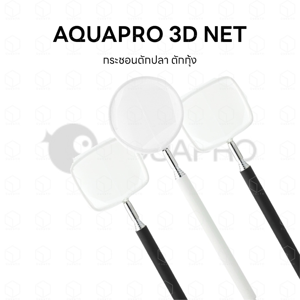 AQUAPRO 3D NET กระชอนจับปลา ตักปลา จับกุ้ง ตักกุ้ง คุณภาพสูง ด้ามจับปรับสั้นยาวได้