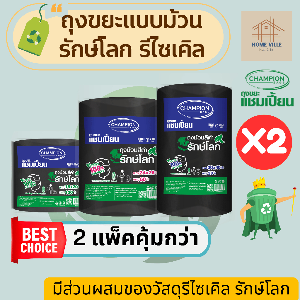 [ม้วนใหญ่ 2 แพ็ค] ถุงขยะ แบบม้วน สีดำ รักษ์โลก รีไซเคิล 100% มี 3 ขนาด (Champion Bags)