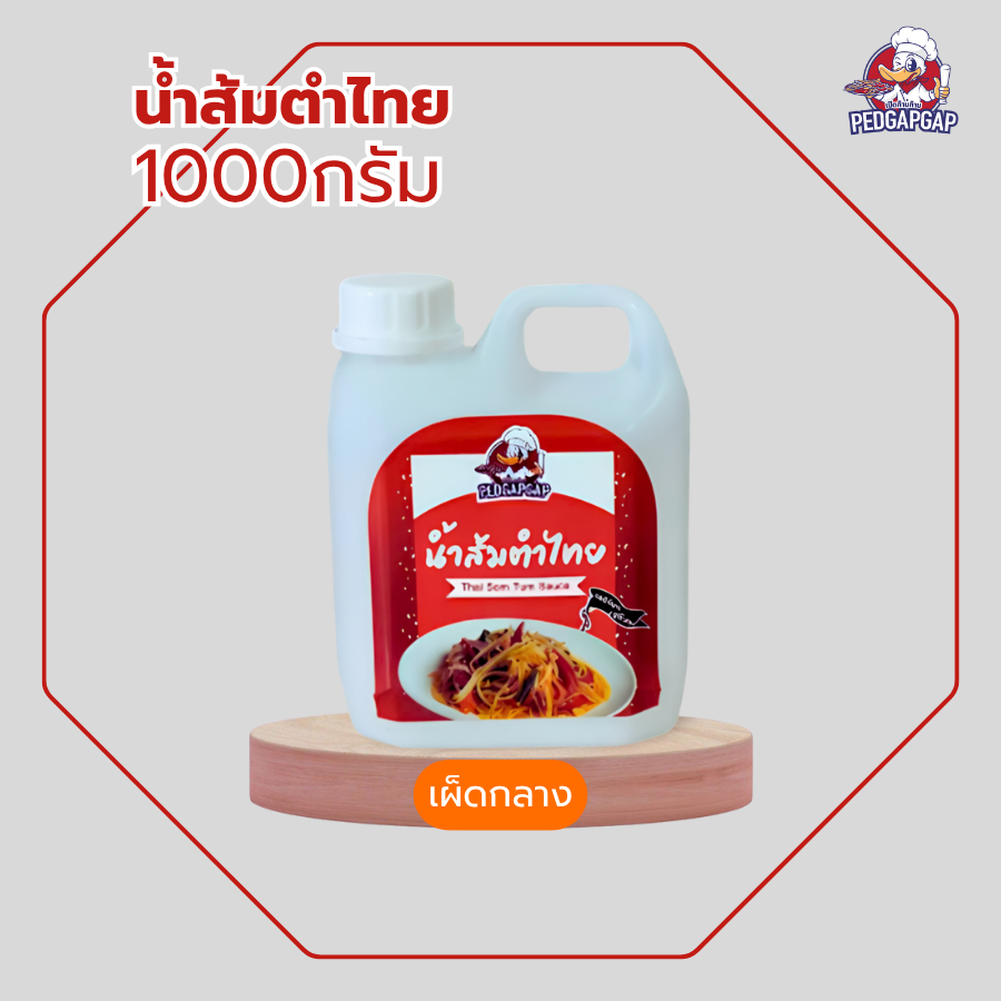 น้ำส้มตำไทย เผ็ดกลาง เป็ดก้าบก้าบ | 1Kg | ไม่ใส่ปลาร้า รสแซ่บ หอมพริกมะนาวแท้ | ขวดเดียวจบ