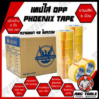 (ขายยกแพ็ค 1 แพ็ค = 6 ม้วน) เทป เทปใส เทปOPP หน้ากว้าง 2 นิ้…