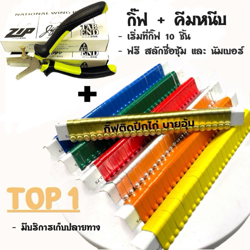 กิ๊ฟติดปีกไก่ 100 ชิ้น  + คีมหนีบ เซ็ทสุดคุ้ม ฟรีสลักชื่อซุ้มและนัมเบอร์