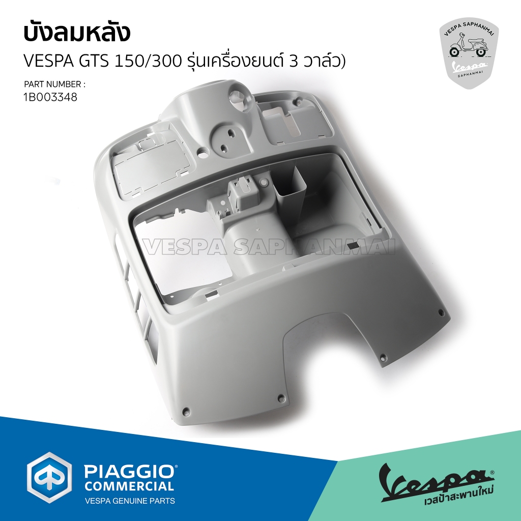 [1B003348] บังลมตัวหลัง งานดิบ ยังไม่ทำสี สำหรับ Vespa GTS150/300 รุ่นเครื่องยนต์ 3 วาล์ว