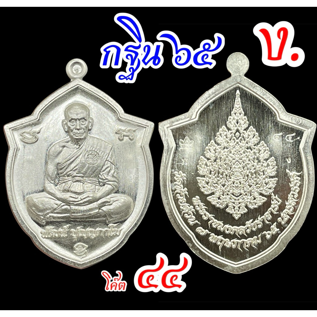 [Rare item] No.๔๔ เหรียญกฐิน 65 พิมพ์หน้าวัว หลังพัดยศ หลวงพ่อพัฒน์ วัดห้วยด้วน เนื้อเงิน กล่องเดิม 