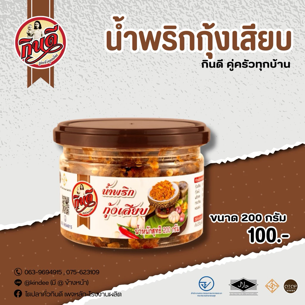 น้ำพริกกุ้งเสียบกินดี ขนาด 200 กรัม