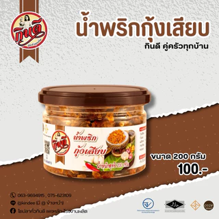 น้ำพริกกุ้งเสียบกินดี ขนาด 200 กรัม