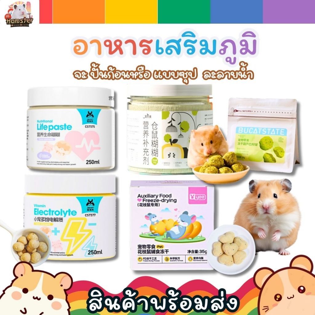 [HiHamster]อาหารเสริมภูมิสำหรับแฮมเตอร์ Bucatstate Josanty ขนาด 200 กรัม