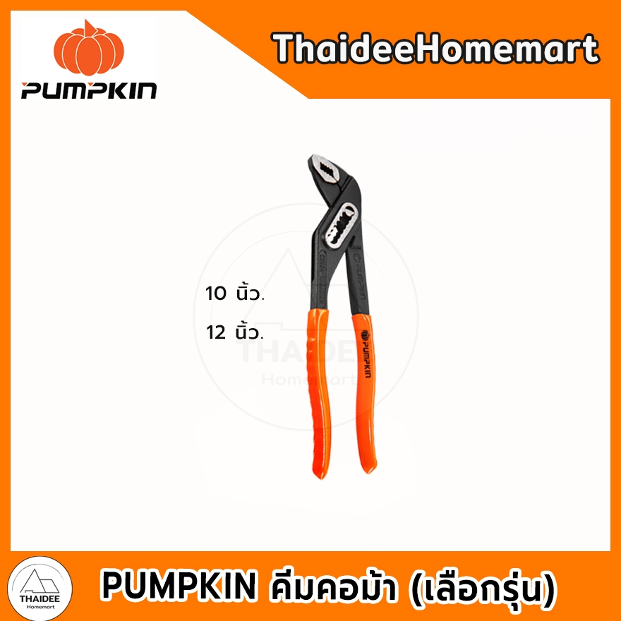 PUMPKIN คีมคอม้า 10 นิ้ว (14604) / 12 นิ้ว (14605)  (เลือกรุุ่น)
