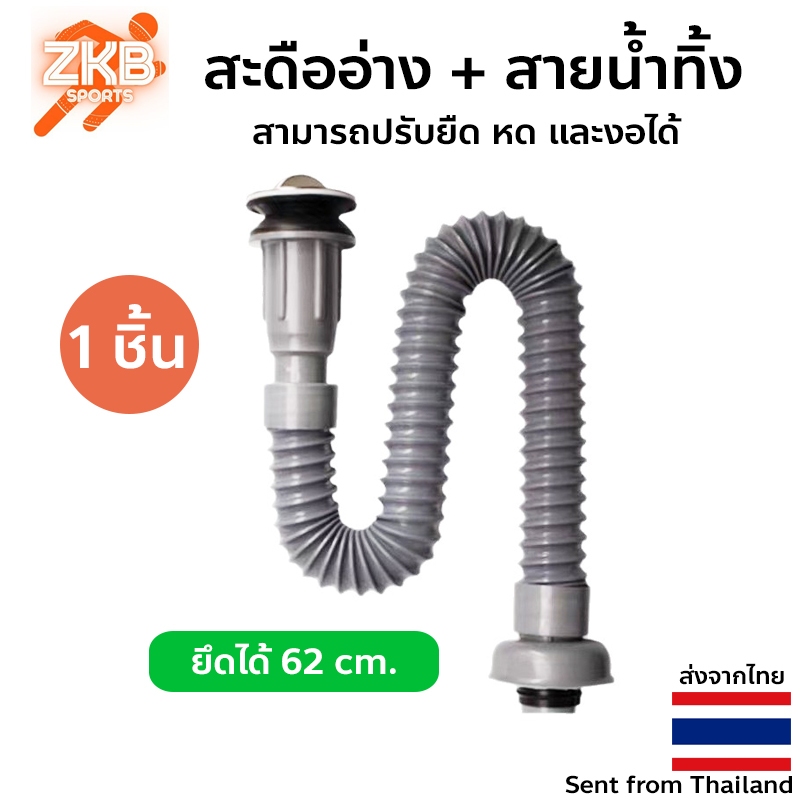 สะดืออ่าง พร้อม สายน้ำทิ้ง ท่อยืด หด งอได้