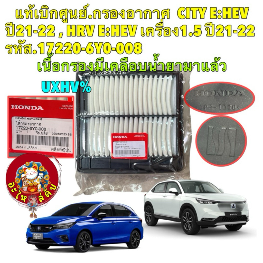 HONDA กรองอากาศ แท้เบิกศูนย์ CITY E:HEV ปี 21-24 , HRV E:HEV เครื่อง 1.5 ปี 21-24 รหัส 17220-6Y0-008