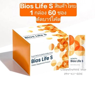 ไบออสไลฟ์ สลิม 60 ซอง (Bios Life S ) มีแป่งขาย 30ซอง
