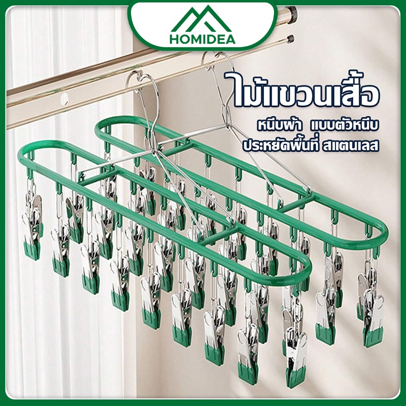 HOMIDEA ห่วงแขวนเสื้อผ้า ห่วงหนีบผ้า สเเตนเลสเคลือบซิลิโคน ป้องกันสนิม แบบสี่เหลี่ยม 18/20/28 ตัวหนีบ