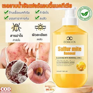 LYDIMOON เจลอาบน้ำแอนตี้แบคทีเรีย สบู่อาบน้ํา เจลอาบน้ำแก้คัน 500ml กำมะถันครีมอาบน้ำ ลดรอยดำ ผดผื่น สิวหลัง หน้าอก หลัง