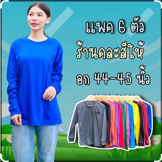 (แพค 6 ตัว) เสื้อแขนยาวใส่ทำงาน ใส่ทำกิจกรรม คอกลม มีกระเป๋าหน้า ผ้าไมโครเกรดดี ไม่อมเหงื่อ