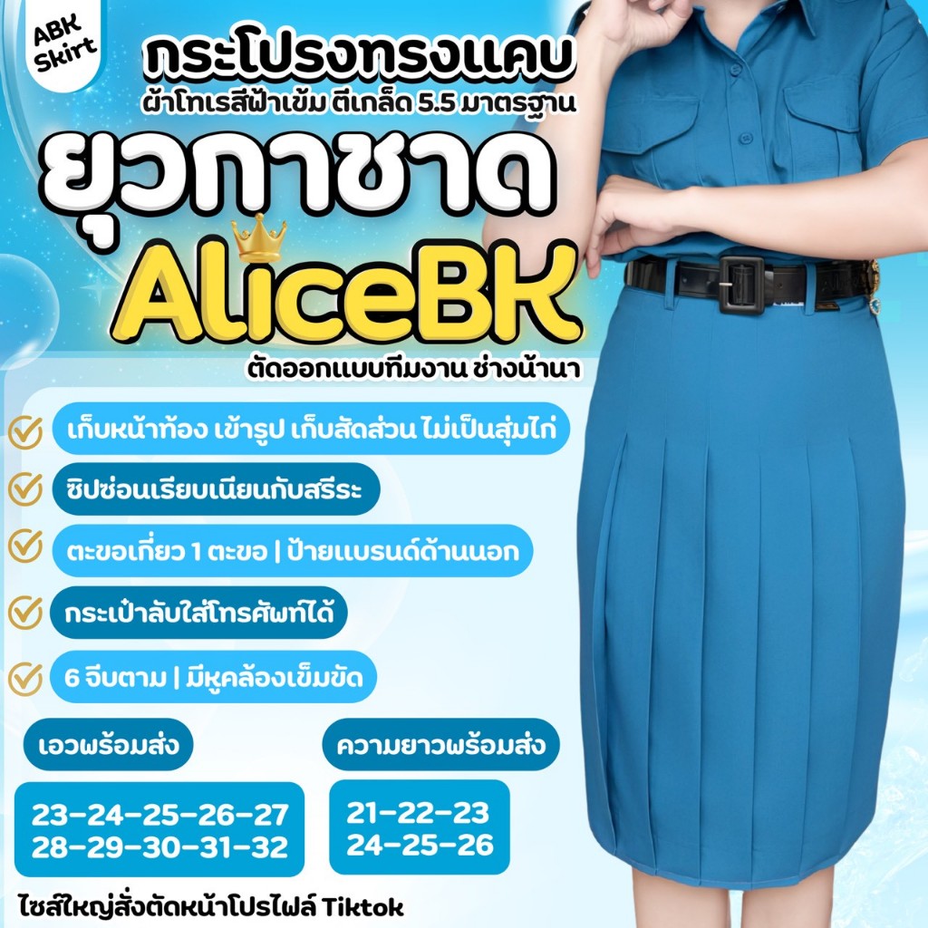 กระโปรงยุวกาชาดทรงแคบ แบรนด์ AliceBK