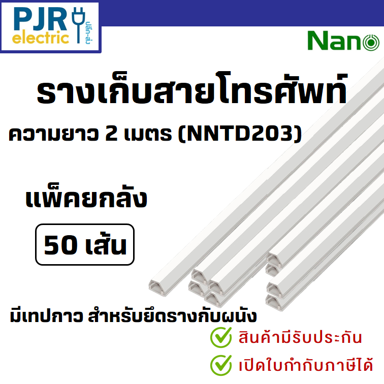 **มีขายส่ง**50เส้น (เส้นละ 1M และ 2M) ยี่ห้อ NANO NNTD103 / 203 รางเก็บสายไฟ ทรงคางหมู มีเทปกาวในตัว รางเก็บสายโทรศัพท์
