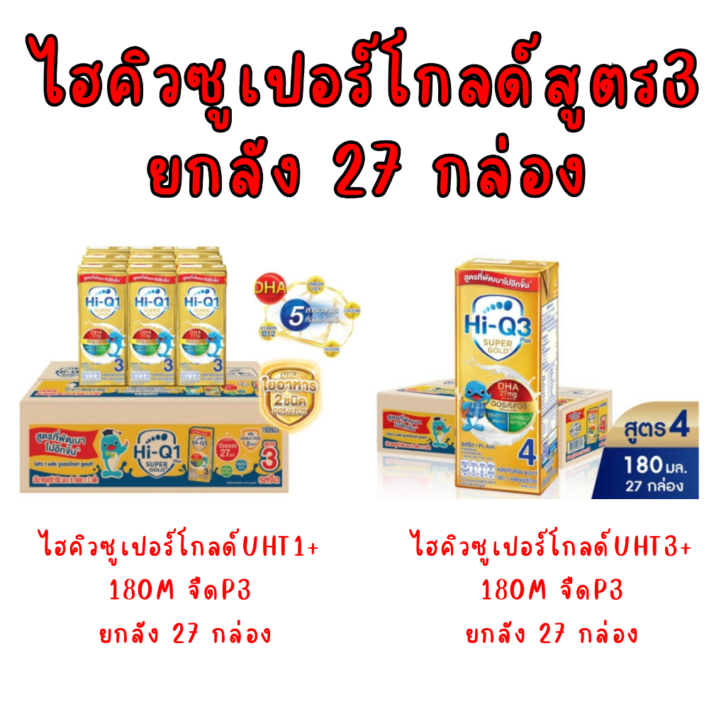 (ยกลัง 27 กล่อง) ไฮคิว ซูเปอร์โกลด์ 1 พลัส  และ 3 พลัส นมยูเอชที รสจืด สูตร 3 ขนาด 180 มล.