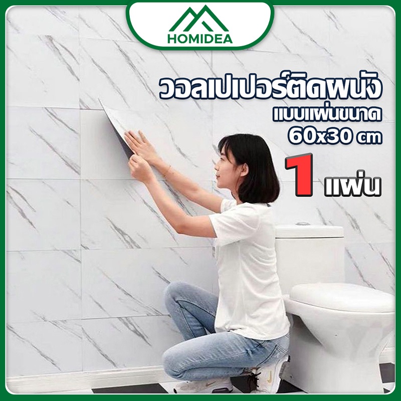 [สินค้าภายในบ้าน ขายดี] วอลเปเปอร์ตกแต่ง ขนาด 60*30 cm หนา 1.5 cm มีกาวในตัวติดตั้งง่าย พร้อมจัดส่งในไทย