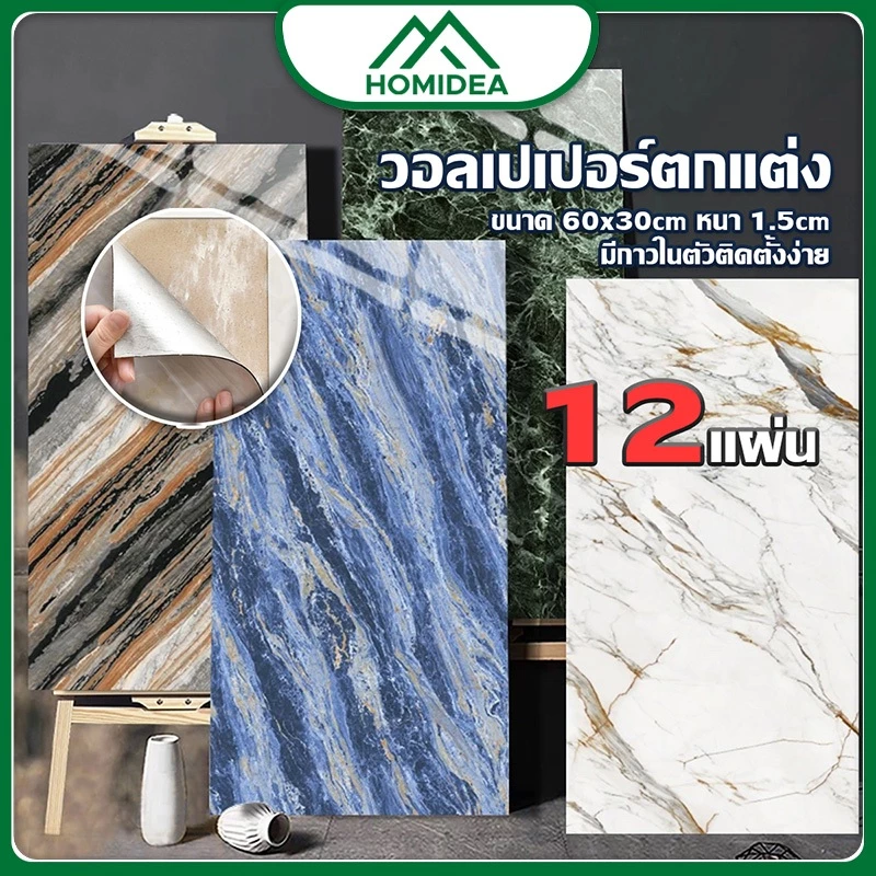 HOMIDEA ขายแบบ 12 แผ่น wallpaper stickwall มีกาวในตัว สําหรับติดตกแต่งผนังห้องน้ำ ห้องครัว