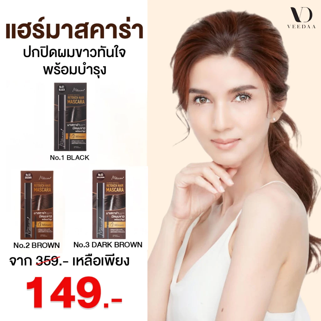 Veedaa Retouch Hair Mascara วีด้า รีทัช แฮร์ มาสคาร่า ปิดผมผมขาว ตกแต่งเส้นผม