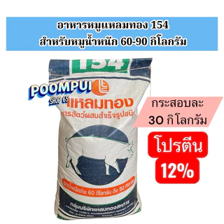อาหารหมู ตั้งแต่แรกเกิด จนถึงขาย ยี่ห้อแหลมทอง กระสอบละ30กิโลกรัม ใช้สำหรับเลี้ยงหมูตั้งแต่แรกเกิด