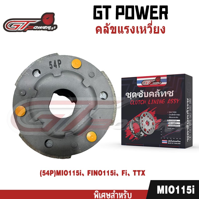 คลัทช์ 3 ก้อน รุ่น รหัส (54P)  ใส่รุ่น MIO115i、FINO115i/Fi/TTX, ชุดคลัช 3 บล็อก,