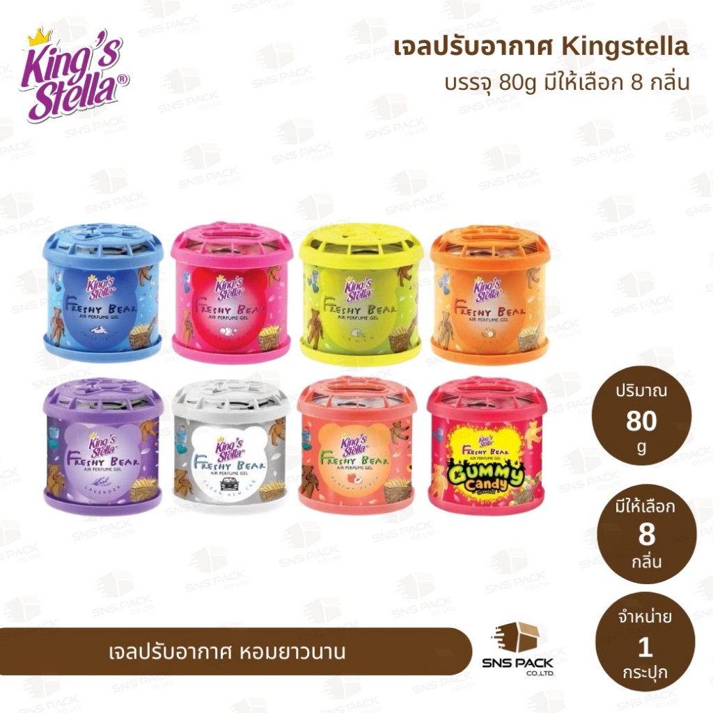 เจลหอมปรับอากาศ King's Stella เฟรชชี่แบร์ 80 กรัม I มีให้เลือก 8 กลิ่น I น้ำหอมหมีซิ่ง น้ำหอมติดรถยนต์ หอมฟุ้ง หอมนาน