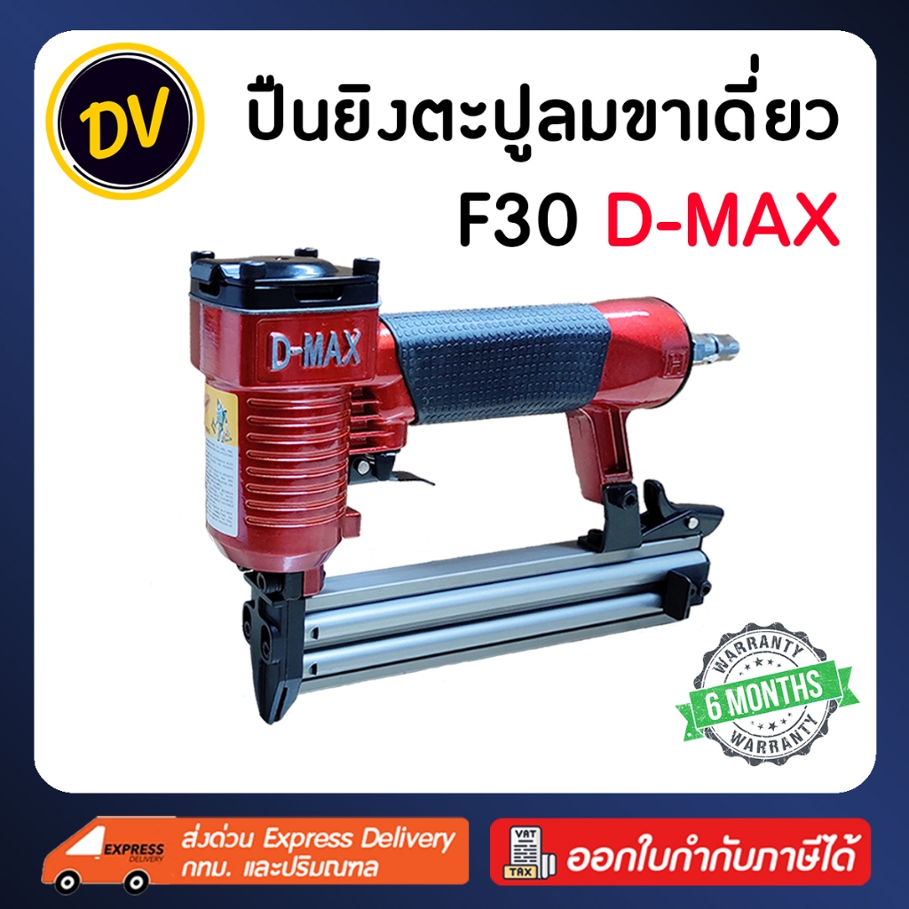 D-MAX : F30 ปืนลมยิงตะปูขาเดี่ยว แม็กลมขาเดี่ยว ปืนลม ปืนยิงตะปู ปืนยิงตะปูลม แม๊กลม แม็คลม แม๊คลม ปืนแม็กลม