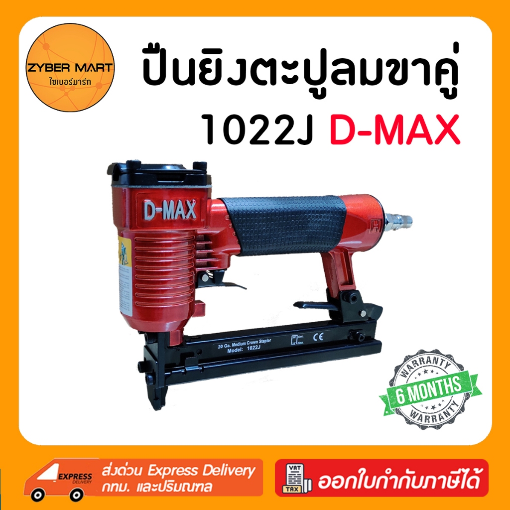 D-MAX : 1022J ปืนลมยิงตะปูขาคู่ กว้าง 10 มิล แม็กลมขาคู่ ปืนลม ปืนยิงตะปู ปืนยิงตะปูลม แม๊กลม แม็คลม แม๊คลม [Zybermart]
