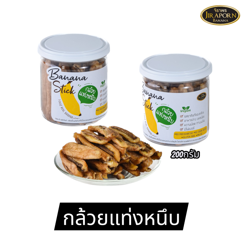 (โปรราคาพิเศษ)กล้วยแท่งหนึบ 200กรัม - JIRAPORNFOOD