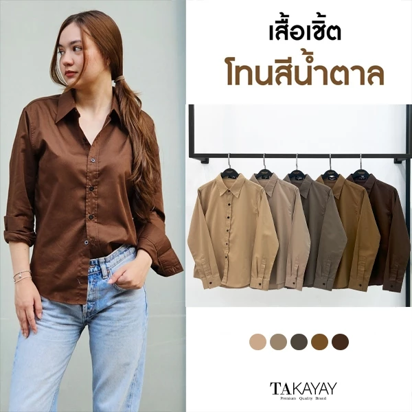 takayay brand เสื้อเชิ๊ต สีพื้นเบสิค-สีเอิร์ธโทน **เช็คขนาดจากตางรางไซซ์ของทางร้านเท่านั้น** เสื้อเชิ้ตทำงาน ผ้าคอตตอนทว