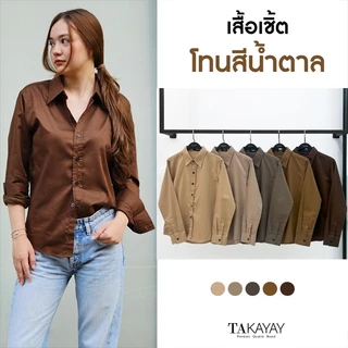 takayay brand เสื้อเชิ๊ต สีพื้นเบสิค-สีเอิร์ธโทน **เช็คขนาดจากตางรางไซซ์ของทางร้านเท่านั้น** เสื้อเชิ้ตทำงาน ผ้าคอตตอนทว