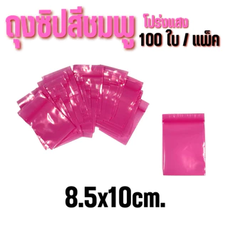 ถุงซิปสีชมพูโปร่ง 100ใบ /แพ็ค