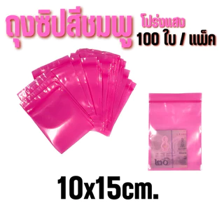 ถุงซิปสีชมพูโปร่ง 100ใบ /แพ็ค