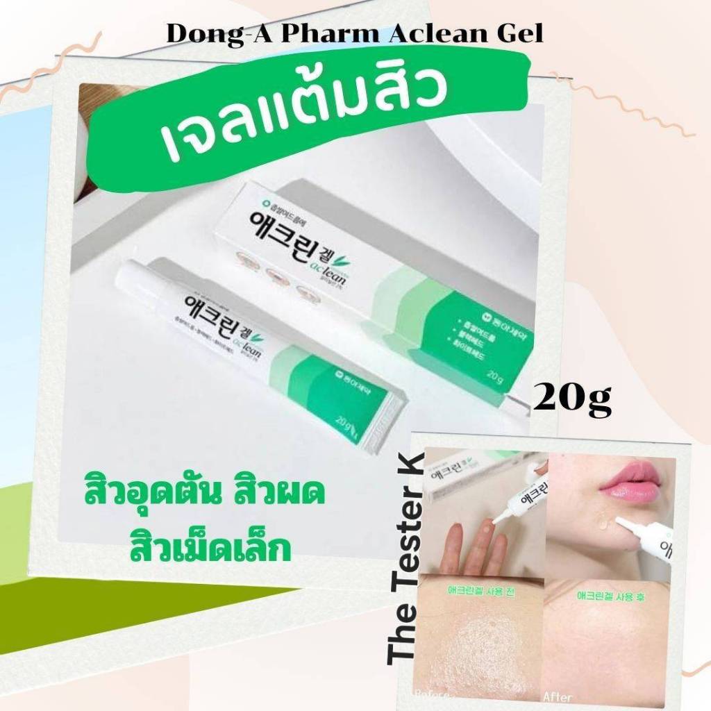 #พร้อมส่ง Exp10/2/28 #DONG-A PHARM Aclean Gel 20g #เจลแต้มสิว