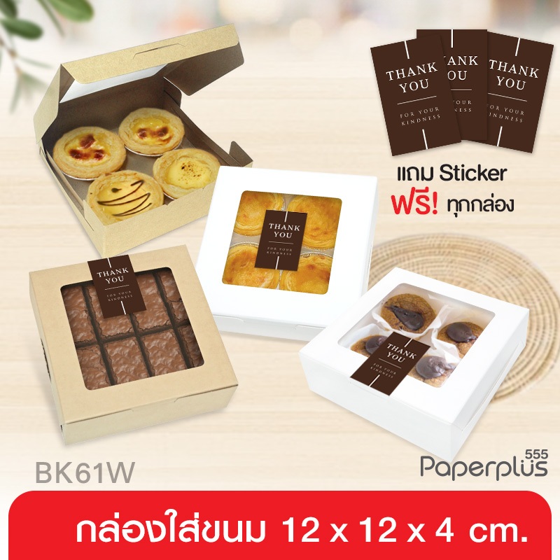 555paperplus กล่องบราวนี่,ขนมเปี๊ยะ12x12x4ซม.(20กล่อง) BK61W คราฟท์-ขาวล้วน กล่องคุ้กกี้,ขนม