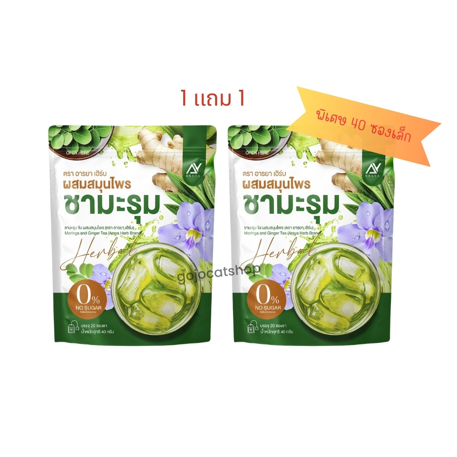 (1 เเถม 1 ได้ 40 ซอง) อารยา ชามะรุม สมุนไพรชามะรุม  พร้อมส่ง!! – โปรปัง