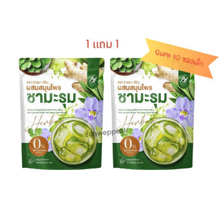 (1 เเถม 1 ได้ 40 ซอง) อารยา ชามะรุม สมุนไพรชามะรุม เพื่อสุขภาพ พร้อมส่ง