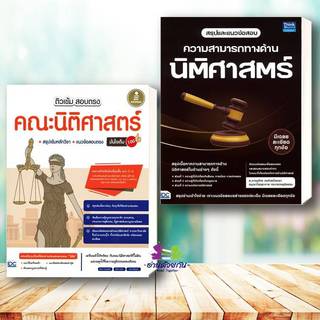 หนังสือ ติวเข้มสอบตรง คณะนิติศาสตร์ ข้อสอบความสามารถทางด้านนิติศาสตร์ คู่มือสอบราชการ แนวข้อสอบ เตรียมสอบ