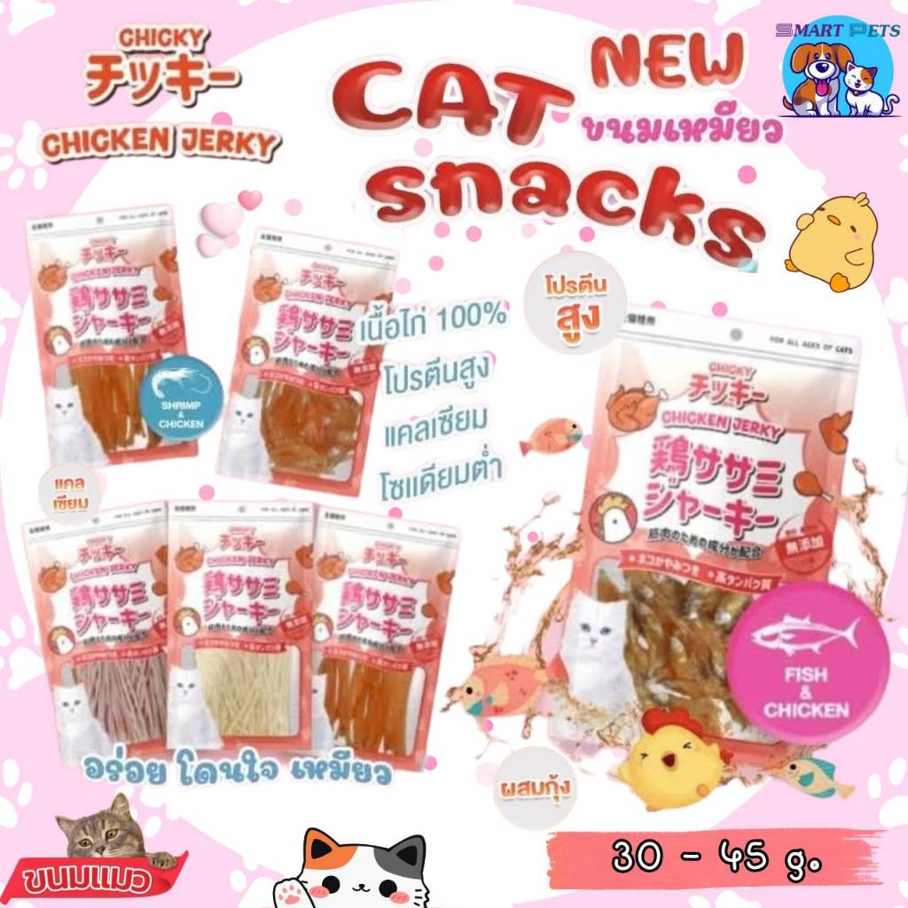 Chicky Chicken Jerky ขนมแมว โปรตีนสูง ไม่แต่งสี แต่งกลิ่น ขนาด 30-45 กรัม