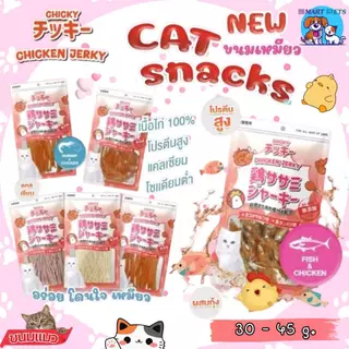 Chicky Chicken Jerky ขนมแมว โปรตีนสูง ไม่แต่งสี แต่งกลิ่น ขนาด 30-45 กรัม