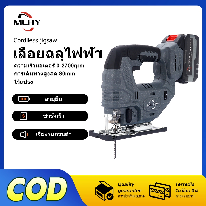 MLHY เลื่อยฉลุไร้สาย 2700 rpm เลื่อยจิ๊กซอว์ไร้สาย เลื่อยจิ้กซอร์ไร้สาย ปรับความเร็วได้ถึง 6 ระดับ เลื่อยจิ๊กซอว์ตัดไม้