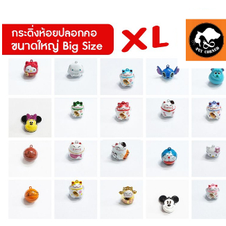 กระดิ่ง (ขนาดใหญ่) Big Size กระพวน สำหรับห้อย ปลอกคอ น้องหมา น้องแมว หรือทำพวงกุญแจ